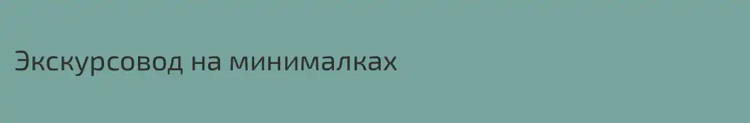 Экскурсовод на минималках